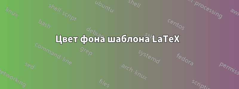 Цвет фона шаблона LaTeX 