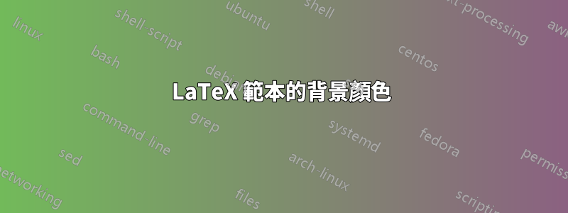 LaTeX 範本的背景顏色