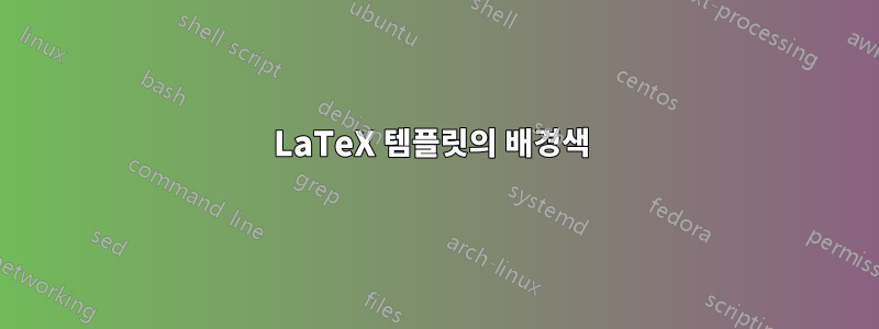 LaTeX 템플릿의 배경색 