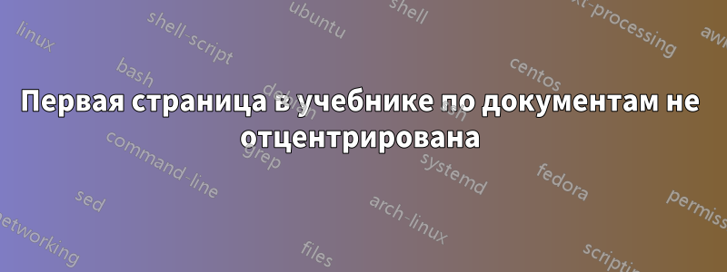 Первая страница в учебнике по документам не отцентрирована