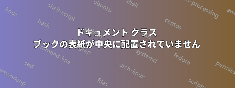 ドキュメント クラス ブックの表紙が中央に配置されていません