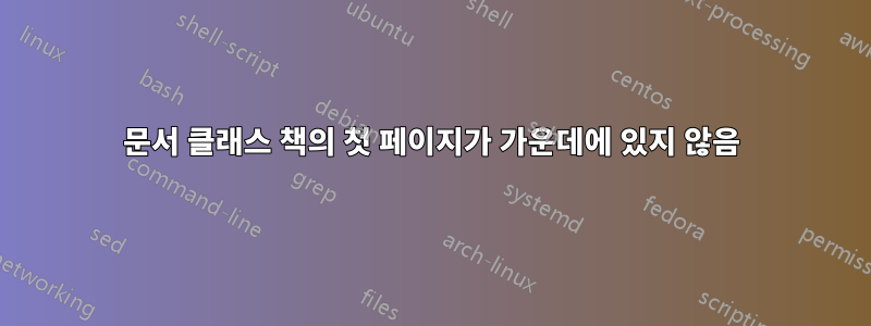 문서 클래스 책의 첫 페이지가 가운데에 있지 않음