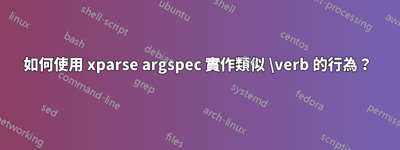 如何使用 xparse argspec 實作類似 \verb 的行為？