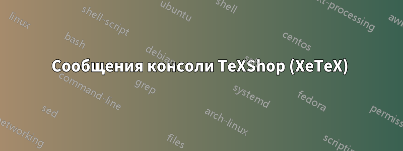 Сообщения консоли TeXShop (XeTeX)