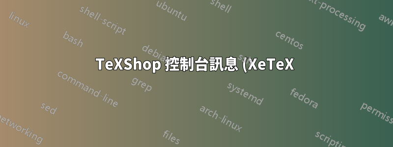TeXShop 控制台訊息 (XeTeX)