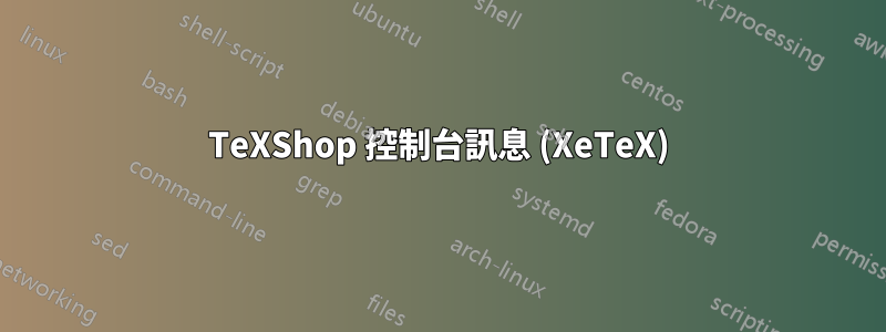 TeXShop 控制台訊息 (XeTeX)