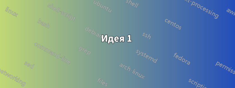 Идея 1