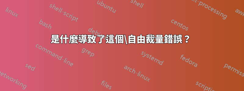 是什麼導致了這個\自由裁量錯誤？