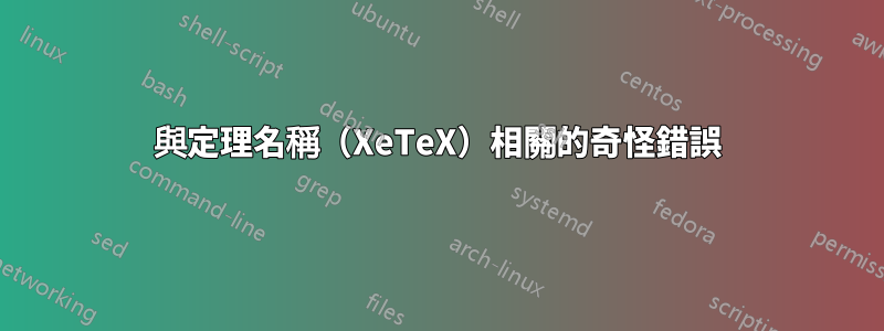 與定理名稱（XeTeX）相關的奇怪錯誤