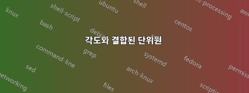 각도와 결합된 단위원