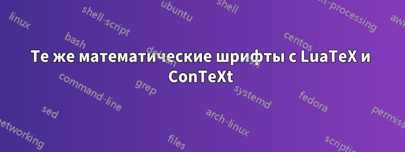 Те же математические шрифты с LuaTeX и ConTeXt