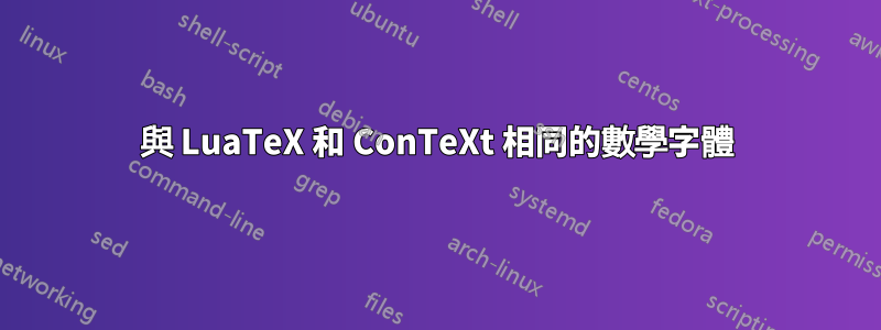 與 LuaTeX 和 ConTeXt 相同的數學字體