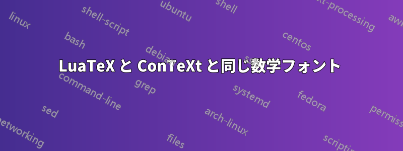 LuaTeX と ConTeXt と同じ数学フォント