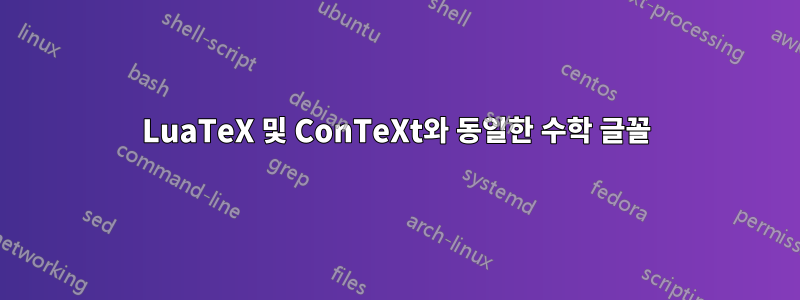 LuaTeX 및 ConTeXt와 동일한 수학 글꼴