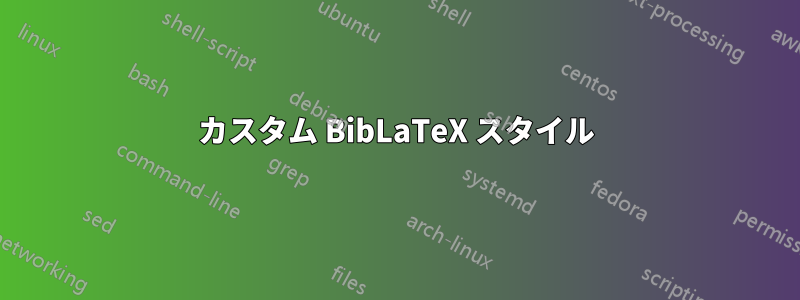 カスタム BibLaTeX スタイル