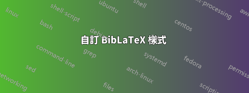 自訂 BibLaTeX 樣式