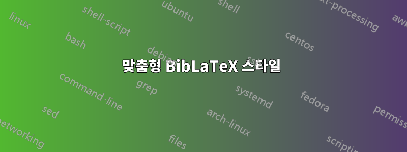 맞춤형 BibLaTeX 스타일