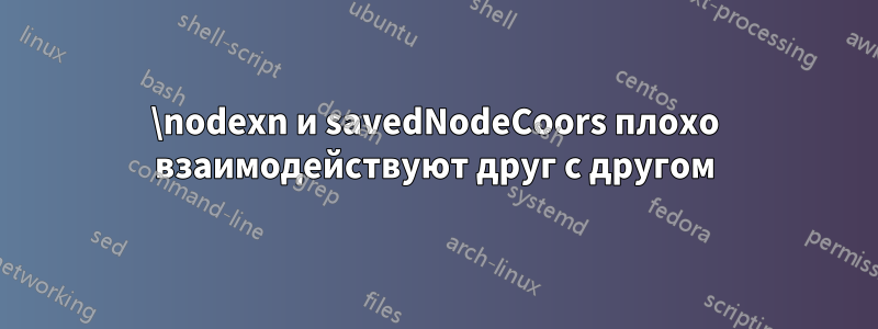 \nodexn и savedNodeCoors плохо взаимодействуют друг с другом