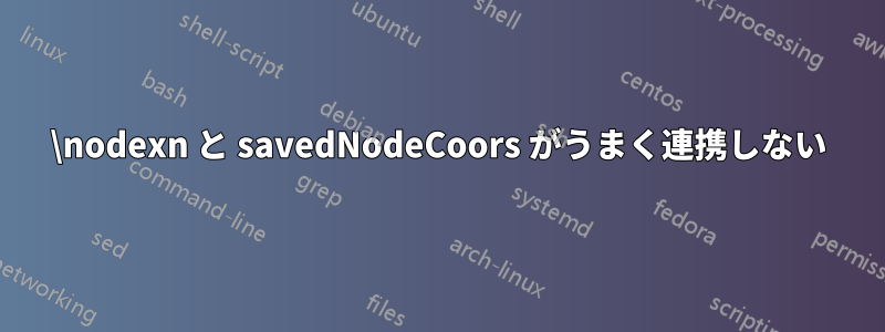 \nodexn と savedNodeCoors がうまく連携しない