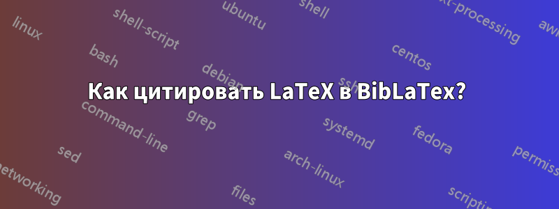 Как цитировать LaTeX в BibLaTex?