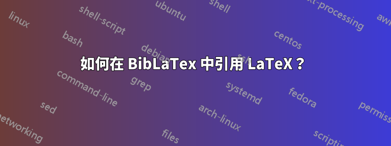 如何在 BibLaTex 中引用 LaTeX？