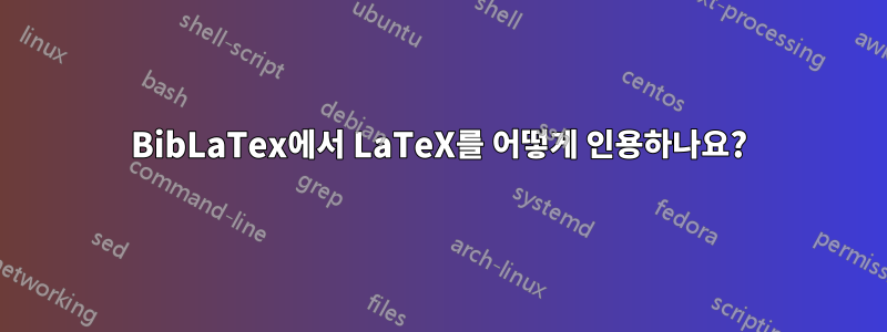 BibLaTex에서 LaTeX를 어떻게 인용하나요?