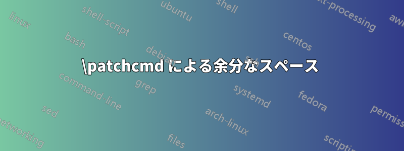 \patchcmd による余分なスペース