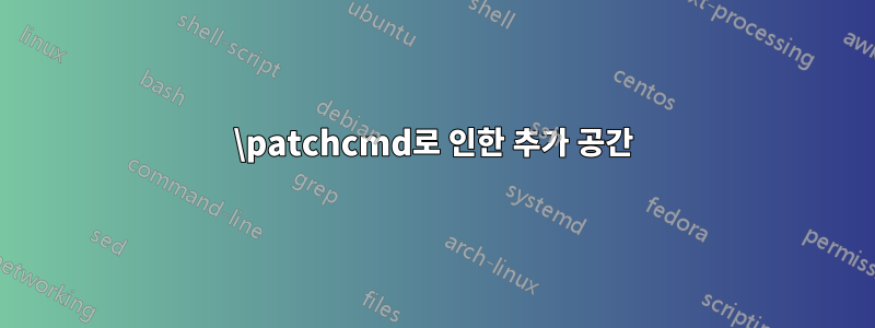 \patchcmd로 인한 추가 공간