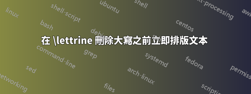 在 \lettrine 刪除大寫之前立即排版文本