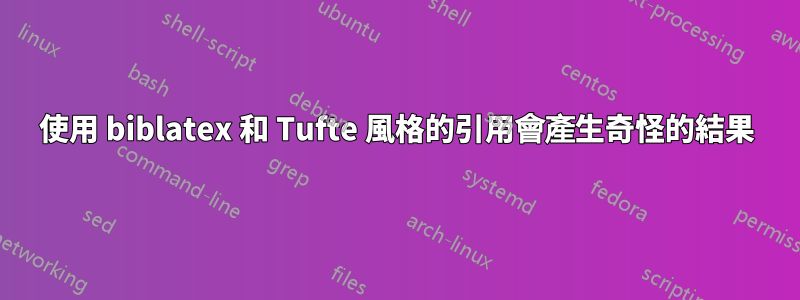 使用 biblatex 和 Tufte 風格的引用會產生奇怪的結果