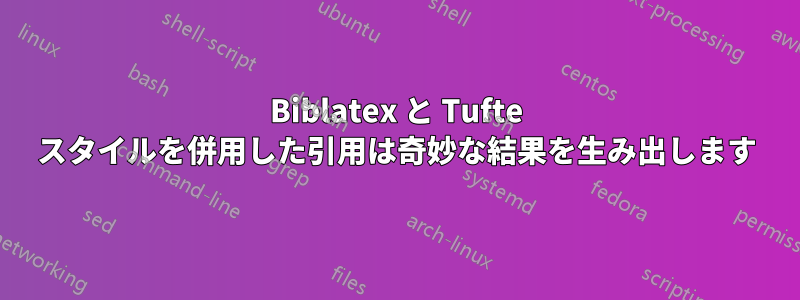 Biblatex と Tufte スタイルを併用した引用は奇妙な結果を生み出します