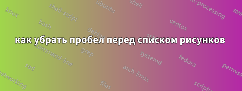 как убрать пробел перед списком рисунков