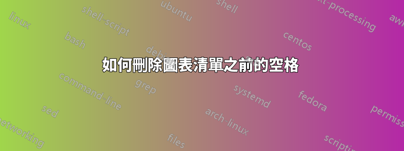 如何刪除圖表清單之前的空格