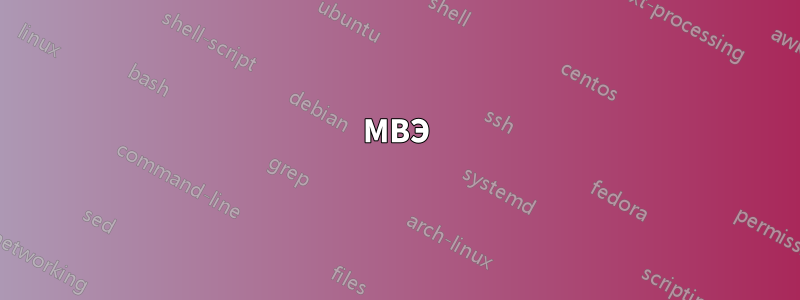 МВЭ