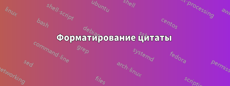 Форматирование цитаты