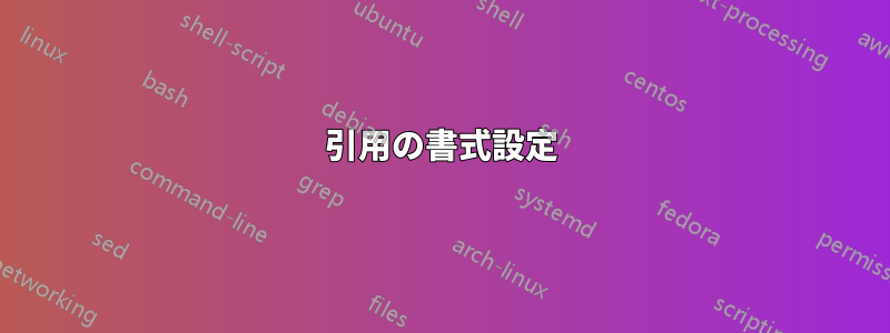 引用の書式設定