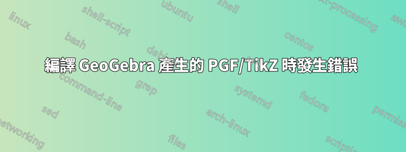 編譯 GeoGebra 產生的 PGF/TikZ 時發生錯誤