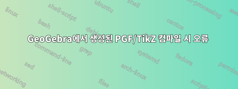 GeoGebra에서 생성된 PGF/TikZ 컴파일 시 오류