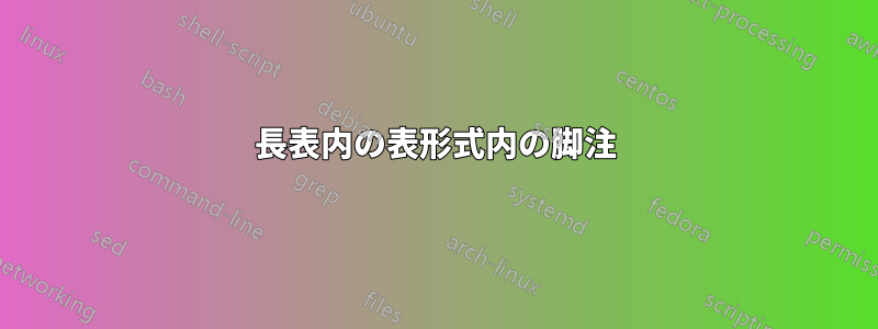 長表内の表形式内の脚注