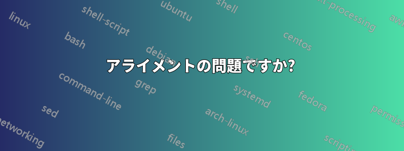 アライメントの問題ですか?