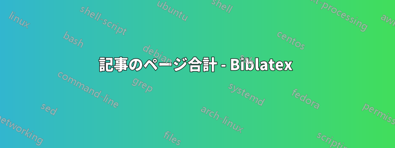 記事のページ合計 - Biblatex