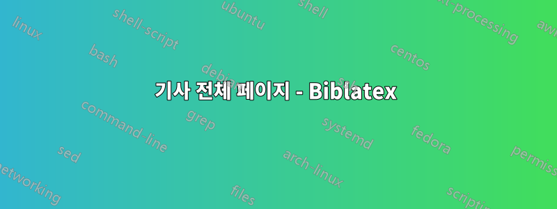 기사 전체 페이지 - Biblatex