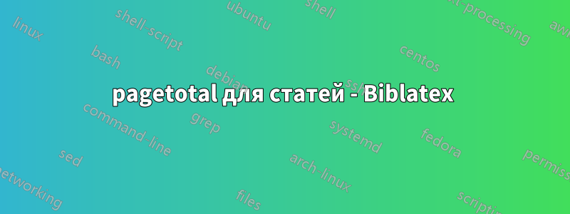 pagetotal для статей - Biblatex