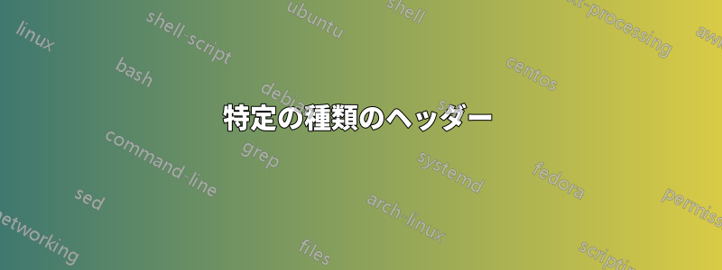 特定の種類のヘッダー