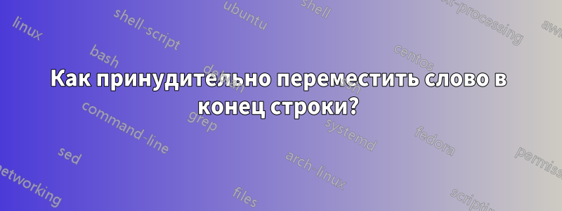 Как принудительно переместить слово в конец строки?