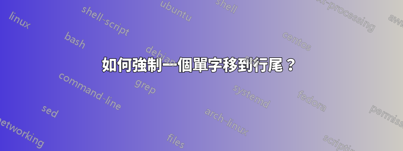 如何強制一個單字移到行尾？