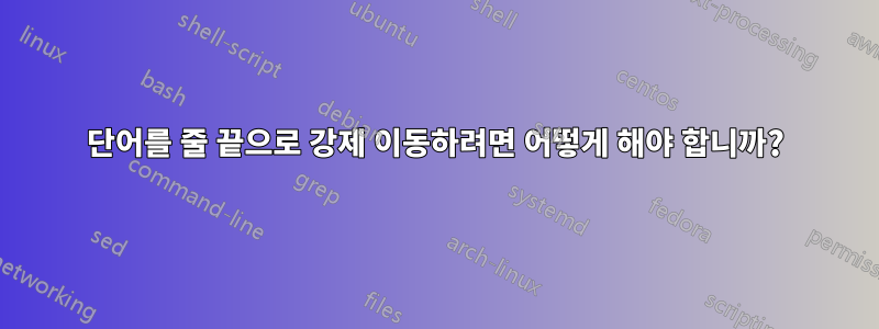 단어를 줄 끝으로 강제 이동하려면 어떻게 해야 합니까?