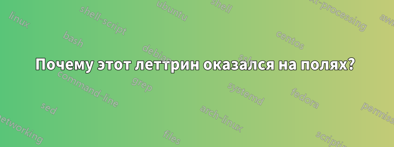 Почему этот леттрин оказался на полях?