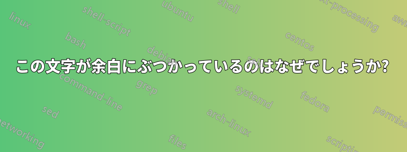 この文字が余白にぶつかっているのはなぜでしょうか?