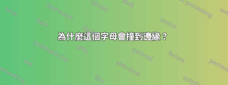 為什麼這個字母會撞到邊緣？